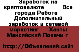 Заработок на криптовалюте Prizm - Все города Работа » Дополнительный заработок и сетевой маркетинг   . Ханты-Мансийский,Покачи г.